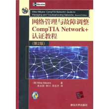 网络管理与故障调整CompTIA Network+认证教程（第2版）（附光盘）