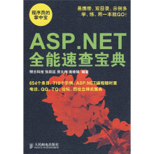 ASP.NET全能速查宝典