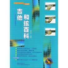 吉他和弦百科：乐理篇