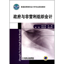 政府与非营利组织会计