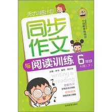 同步作文与阅读训练（6年级下）（RJ版）