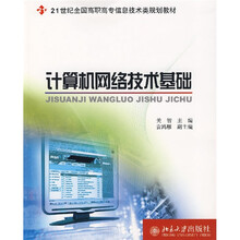 21世纪全国高职高专信息技术类规划教材:计算机网络技术基础