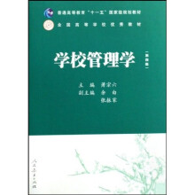 普通高等教育十一五国家级规划教材：学校管理学