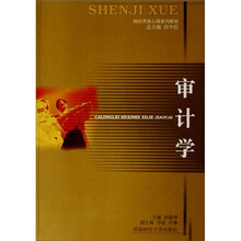 财经类核心课系列教材：审计学