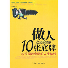 做人必须保留的10张底牌：构筑固若金汤的人生防线