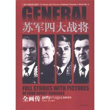 二战沙场战将全画传：苏军四大战将全画传