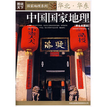 图说天下中国国家地理:华北·华东(黄金典藏版)