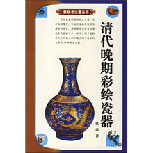清代晚期彩绘瓷器
