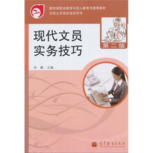 教育部职业教育与成人教育司推荐教材·文秘公关岗位培训用书:现代文员实务技巧(第2版)