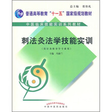 刺法灸法学技能实训（供针灸推拿学专业用）（附光盘）