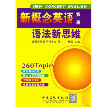 新概念英语语法新思维(第1册)