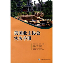 美国业主协会实务手册