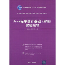 Java程序设计基础(第3版)实验指导