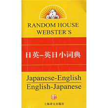 兰登书屋双语小词典系列：日英·英日小词典（第2版）