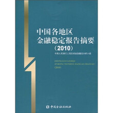 中国各地区金融稳定报告摘要（2010）