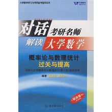 考研数学 概率论与数理统计过关与提高