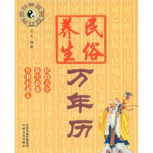 民俗养生万年历