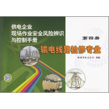 供电企业现场作业安全风险辨识与控制手册:输电线路检修专业(第4册)