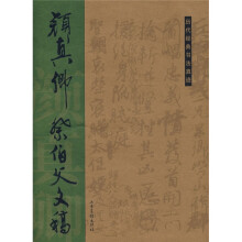 历代经典书法真迹:颜真卿祭伯父文稿