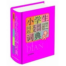 小学生同义词近义词词典（32开大字图解版）