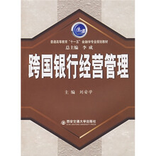 普通高等教育十一五金融学专业规划教材：跨国银行经营管理