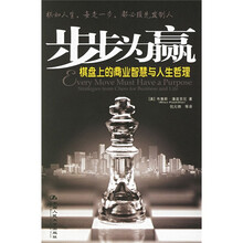 步步为赢：棋盘上的商业智慧与人生哲理