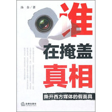 谁在掩盖真相：撕开西方媒体的假面具