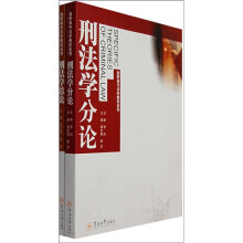 高职高专法学教材系列:刑法学总论、刑法学分论(一套两册)