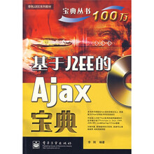 基于J2EE的Ajax宝典(附盘)