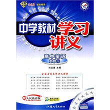 中学教材学习讲义：高中英语（必修1）（配人民教育版）