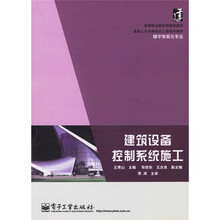 高等职业院校国家技能型紧缺人才培养培训工程规划教材·楼宇智能化专业：建筑设备控制系统施工