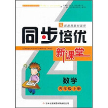 数学（4上人民教育教材适用）/同步培优新课堂