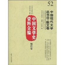 中国文学史资料全编（现代卷）：中国现代文学总书目·散文卷