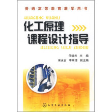 化工原理课程设计指导