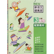 小学新语文提高班:小学3年级(配新教材)