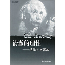 清澈的理性:科学人文读本