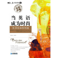 当英语成为时尚:生活全由你创造