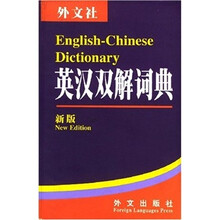 英汉双解词典（新版）