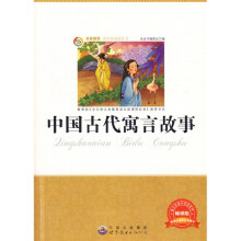青少年必读丛书:中国古代寓言故事(畅销版)