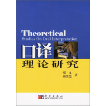 口译理论研究