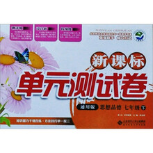 新课标单元测试卷:思想品德(7年级下)(通用版)