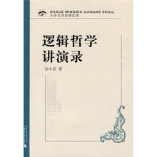 逻辑哲学讲演录（附光盘）