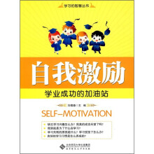 自我激励