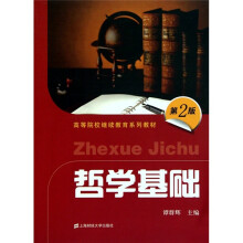 高等院校继续教育系列教材:哲学基础(第二版)