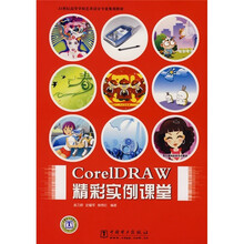 21世纪高等学校艺术设计专业规划教材：CorelDRAW精彩实例课（附CD光盘）