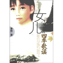 女儿的四季歌谣