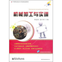 中等职业技术学校规划教材:机械加工与实训