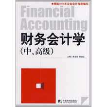 财务会计学（中/高级）