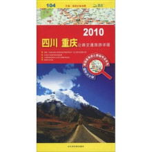 2010四川、重庆公路交通旅游详图