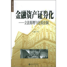 金融资产证券化：立法原理与比较法制